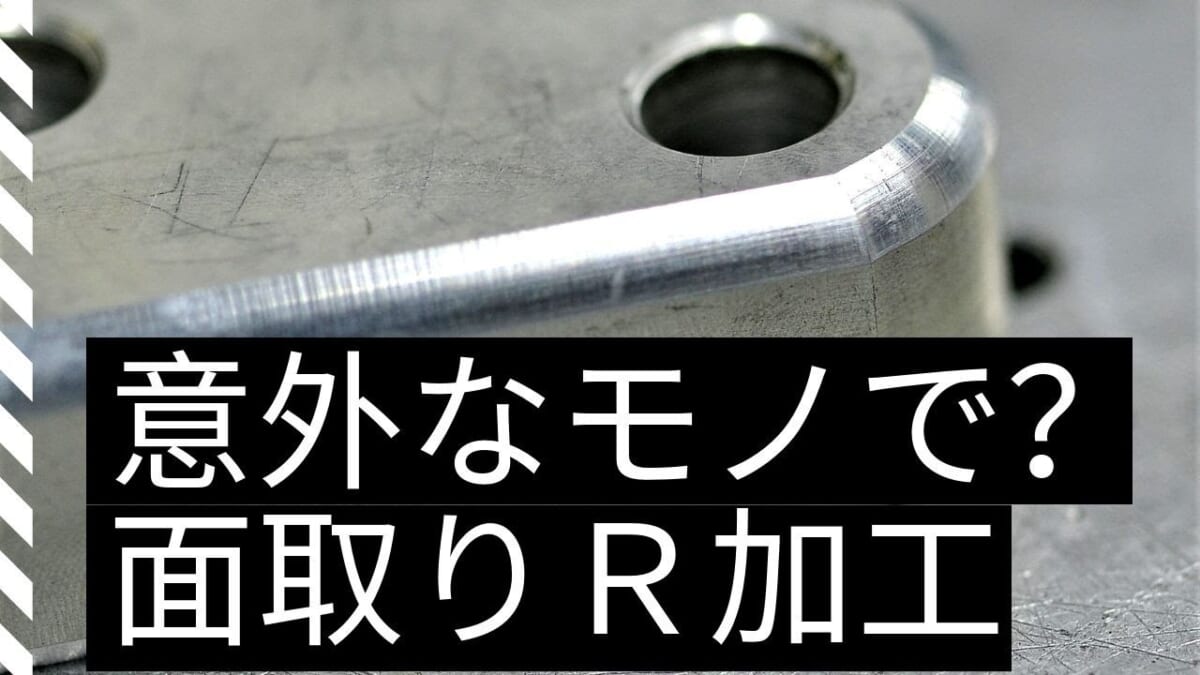 【加工・機械】意外なモノで？面取りR加工しております。chamfer　Useful tools　面取り機