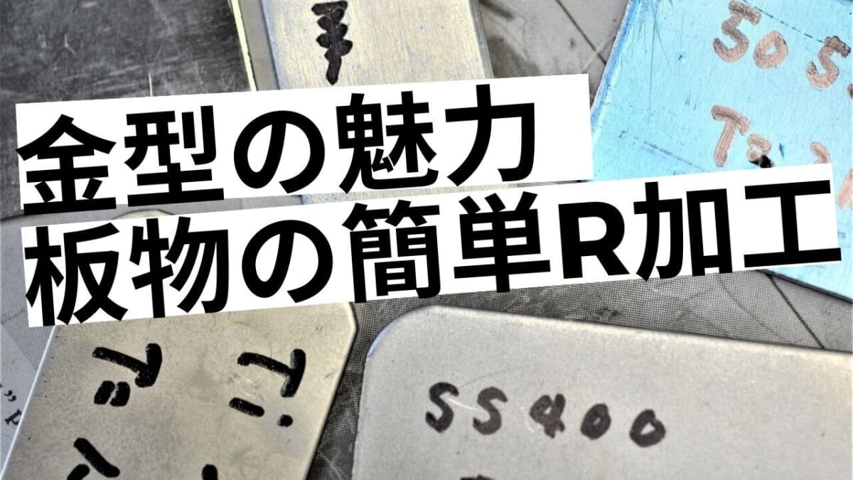 金型の魅力。　油圧プレスでも可能！板物の簡単R加工