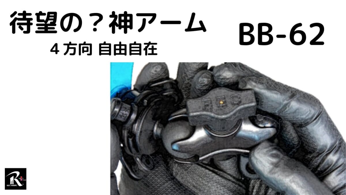 待望の神アーム？出現！スマホ固定最前線　REC MOUNTS BB-62