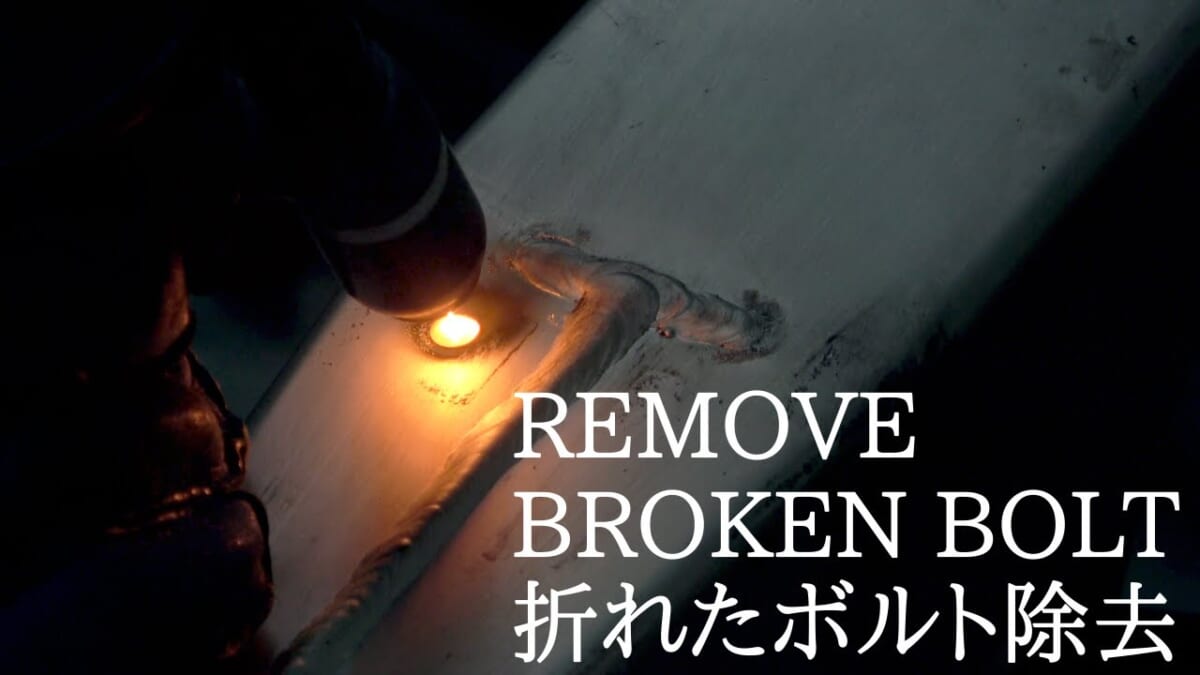 Remove broken bolt折れたボルト除去