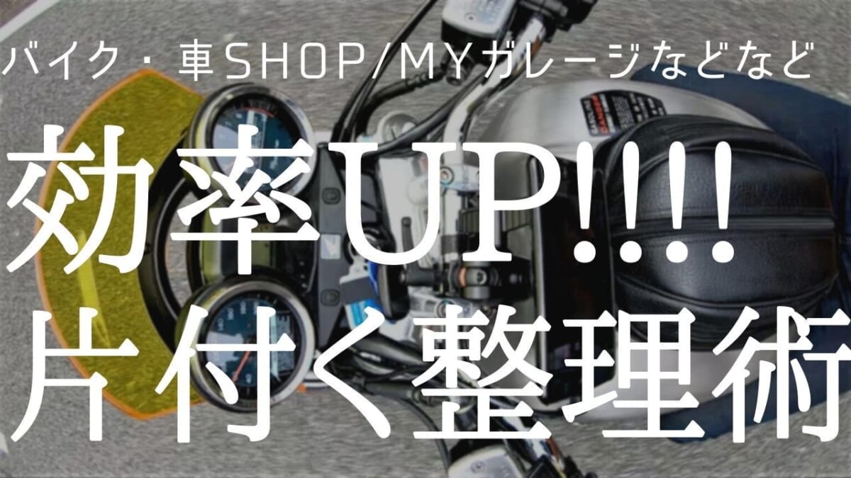 バイク・車SHOP/MYガレージなど　効率UP!!!片付く整理術