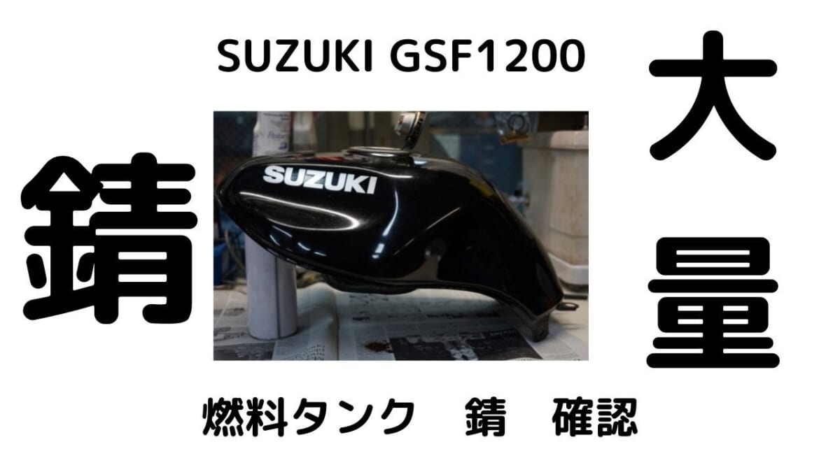 SUZUKI GSF1200燃料タンク錆び　デュアルレンズ内視鏡にて確認