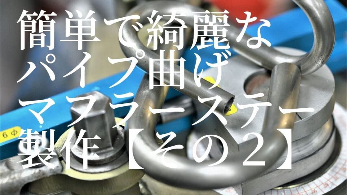 【Thoughts】買って良かった海外通販　工具機械　手動パイプベンダー