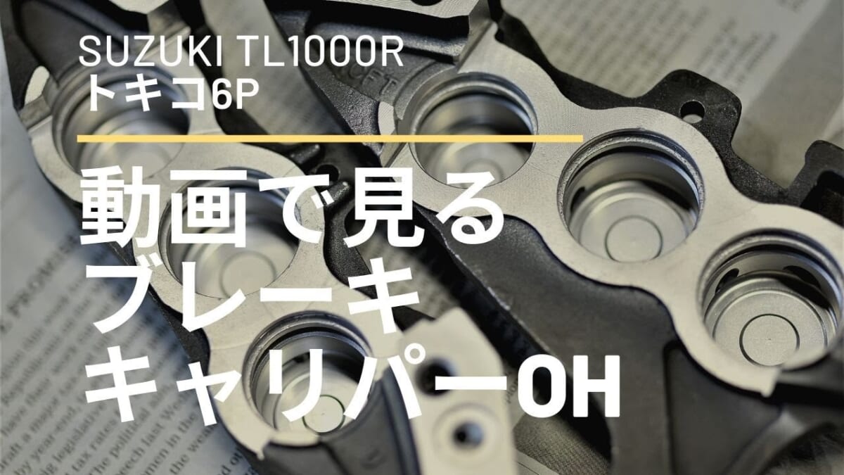 TL1000R ブレーキキャリパーメンテ（６ポッド）＆マスターOH