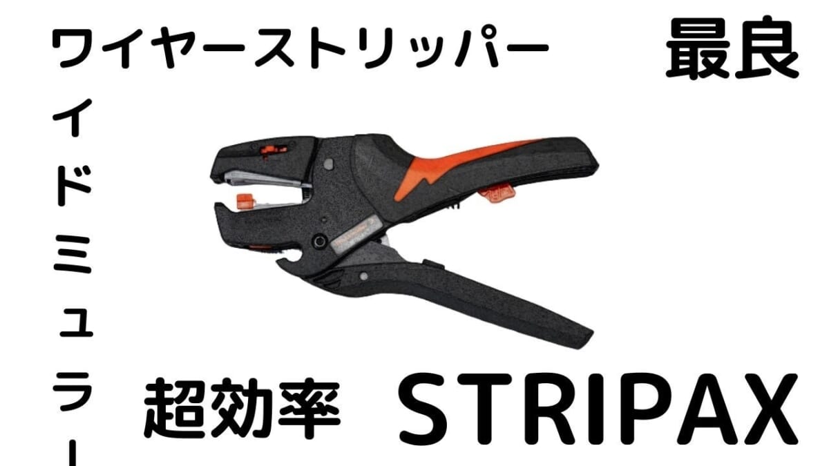 【TOOL・machine・工具・機械】最強のワイヤーストリッパーかも？ワイドミュラー ワイヤーストリッパー STRIPAX 9005000000