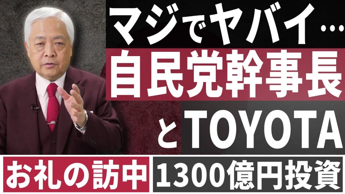 【危機】マジでヤバイ「二階ショック」…TOYOTAが1300億円投資!?　※2020/03/01収録