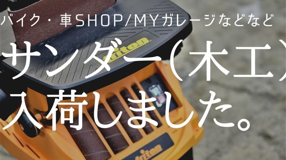 Triton TSPST450 450W　Oscillating Spindle & Belt Sanderスピンドル＆ベルトサンダー