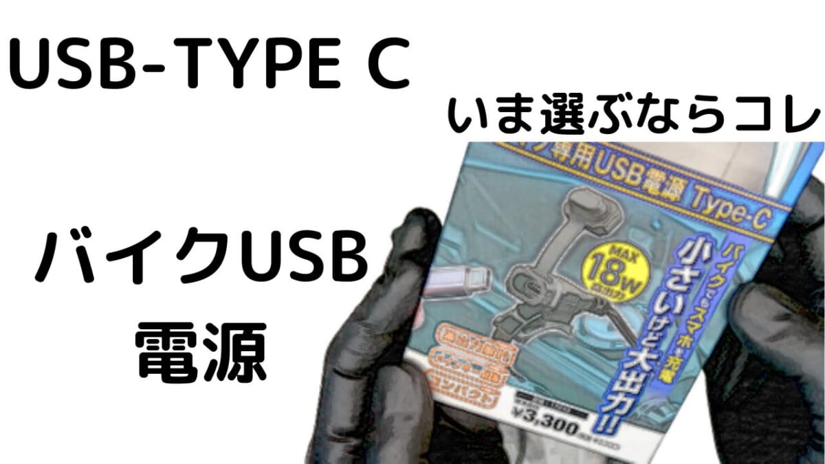 超小型 バイクUSB電源 TYPE-C  高出力18W デイトナ