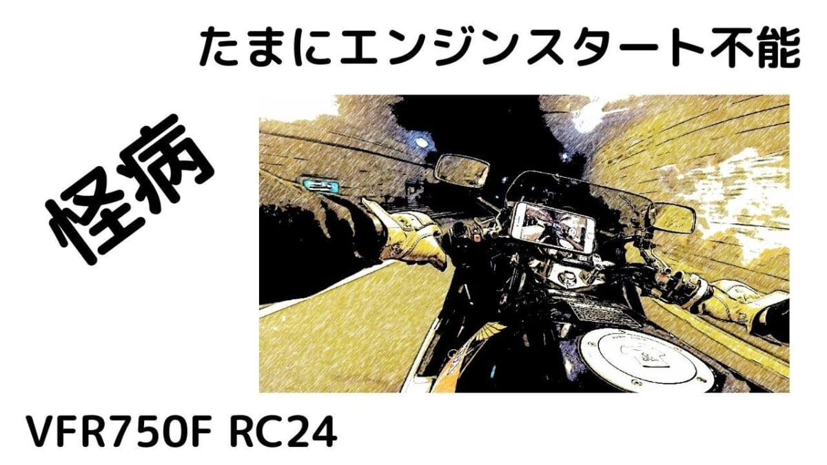 【怪病】VFR750F RC24 　試乗中　エンジン始動できない件　Test drive・試乗