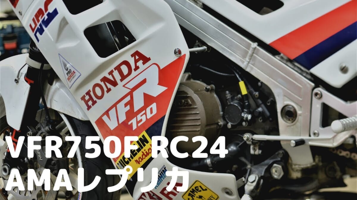 【３分紹介動画】VFR750F RC24 AMAレプリカ