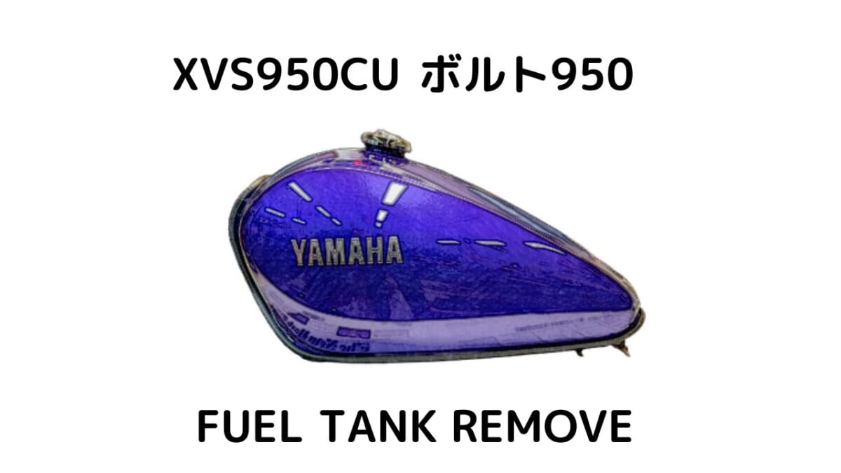 XVS950CU ボルト950燃料タンク　取付