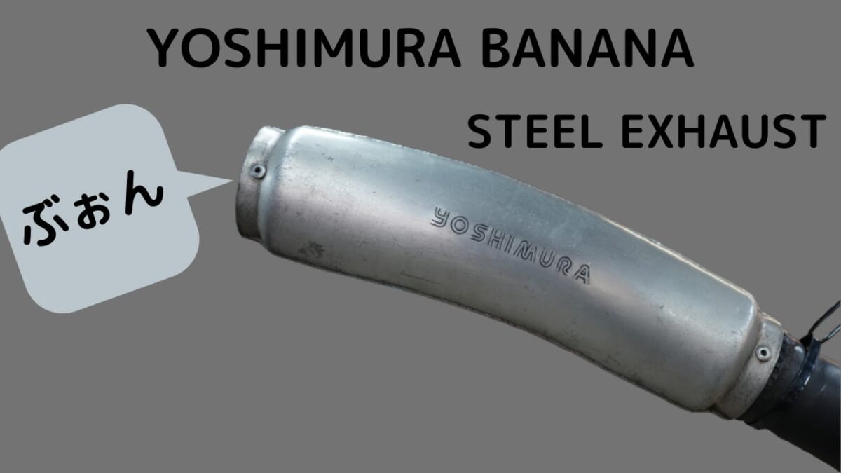 YOSHIMURA BANANA STEEL EXHAUST ヨシムラバナナ管　手巻・手曲げ鉄管