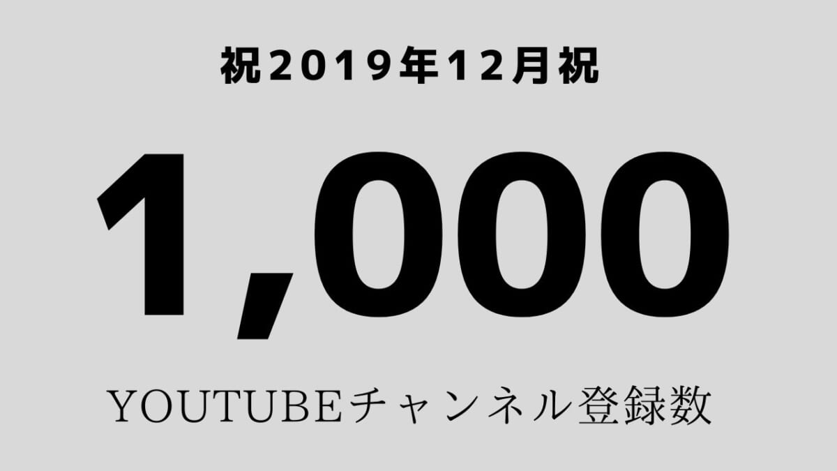 【お礼と報告】ありがとうございます。YOUTUBEチャンネル登録1000人なりました～♪
