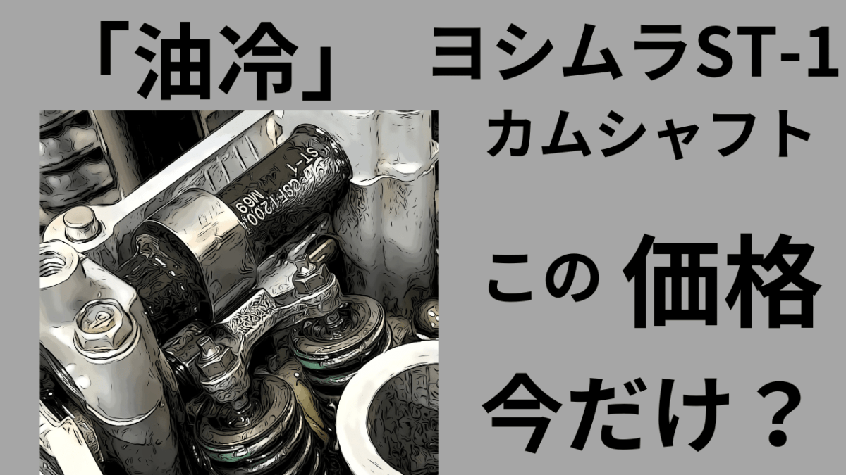 「油冷」ヨシムラST-1は今が買い時？削りカムになるかもよ。＊予想(*´ω｀*)