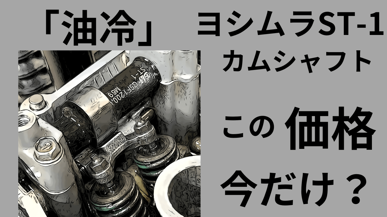 ヨシムラST-1 カムシャフト SR400SR500 ST-1 カムシャフト | ヨシムラジャパン