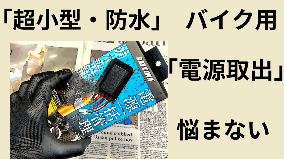 「バイク」配線焼きそばを回避する「電源取出」デイトナ三男。D-UNIT WR「超小型・防水」が便利？