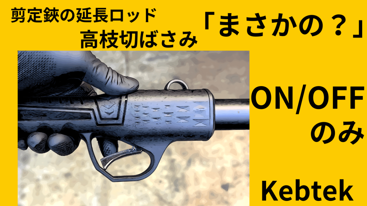 延長ロッドで高性能 高枝切ばさみ化「電動剪定ハサミ」25V Kebtek　まさのON/OFFのみで少し萎えた