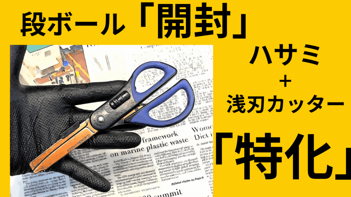 キタ！コクヨ♪「特化」した段ボール開封。「ハサミ+浅刃カッター」これ一本で解決YO(´ー｀)
