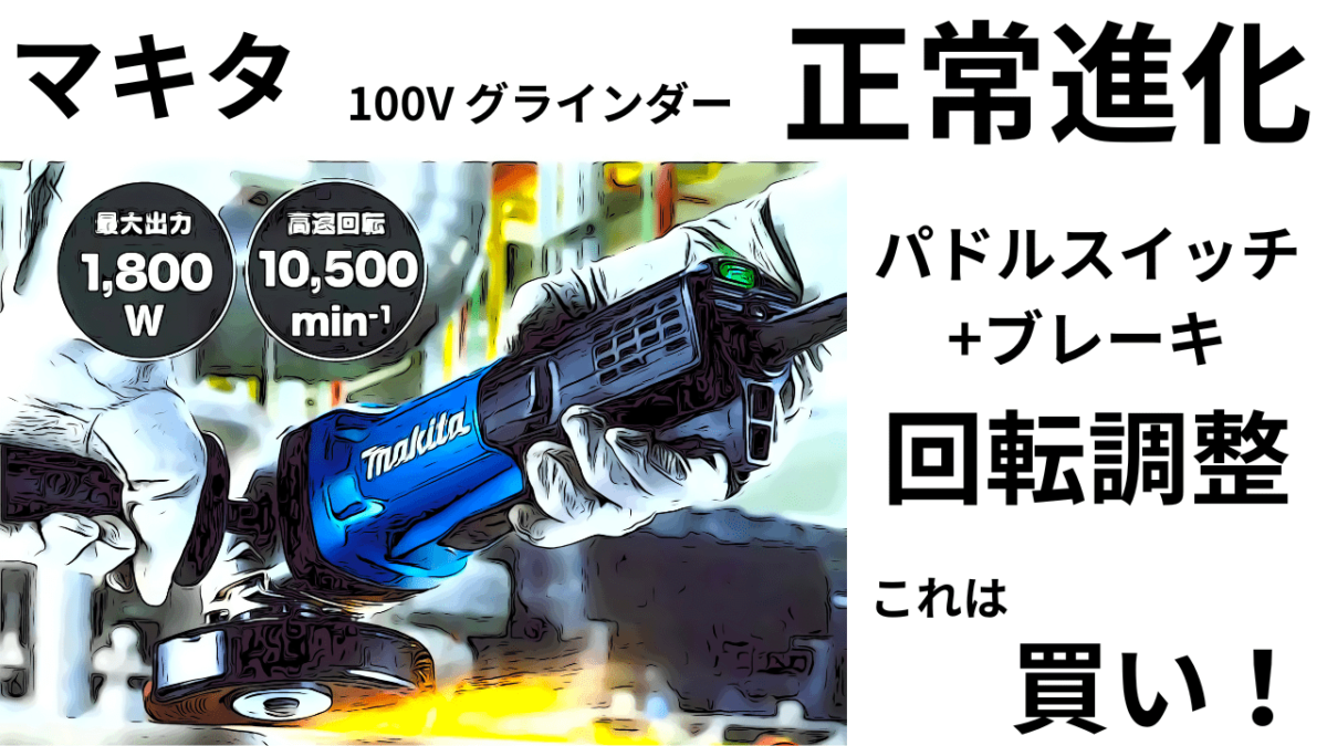 マキタ グラインダー