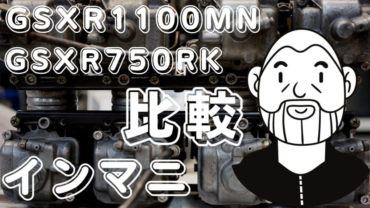 「2023年版」油冷GSX-R750/1100インマニ情報　GSX-R1100K以外全滅