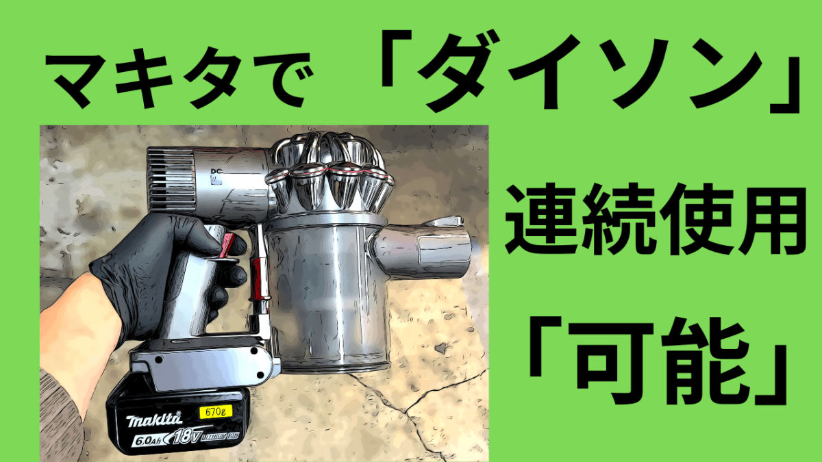 屋外で使って気が付いた！ダイソンの連続使用可能に。マキタアタッチメントが夢を実現させる(´ー｀)