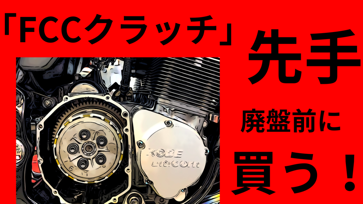 FCCクラッチ「GSXR系廃盤」。特にスズキ車「FCCクラッチ」先手！廃盤前に買う！