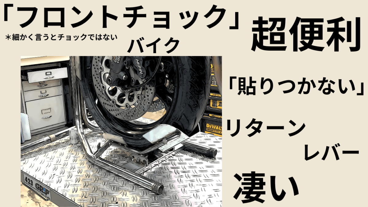 バイク「フロントチョック」タイヤ貼りつく？怠さ解消「超便利」リターンレバーが世界を救う。。。かも