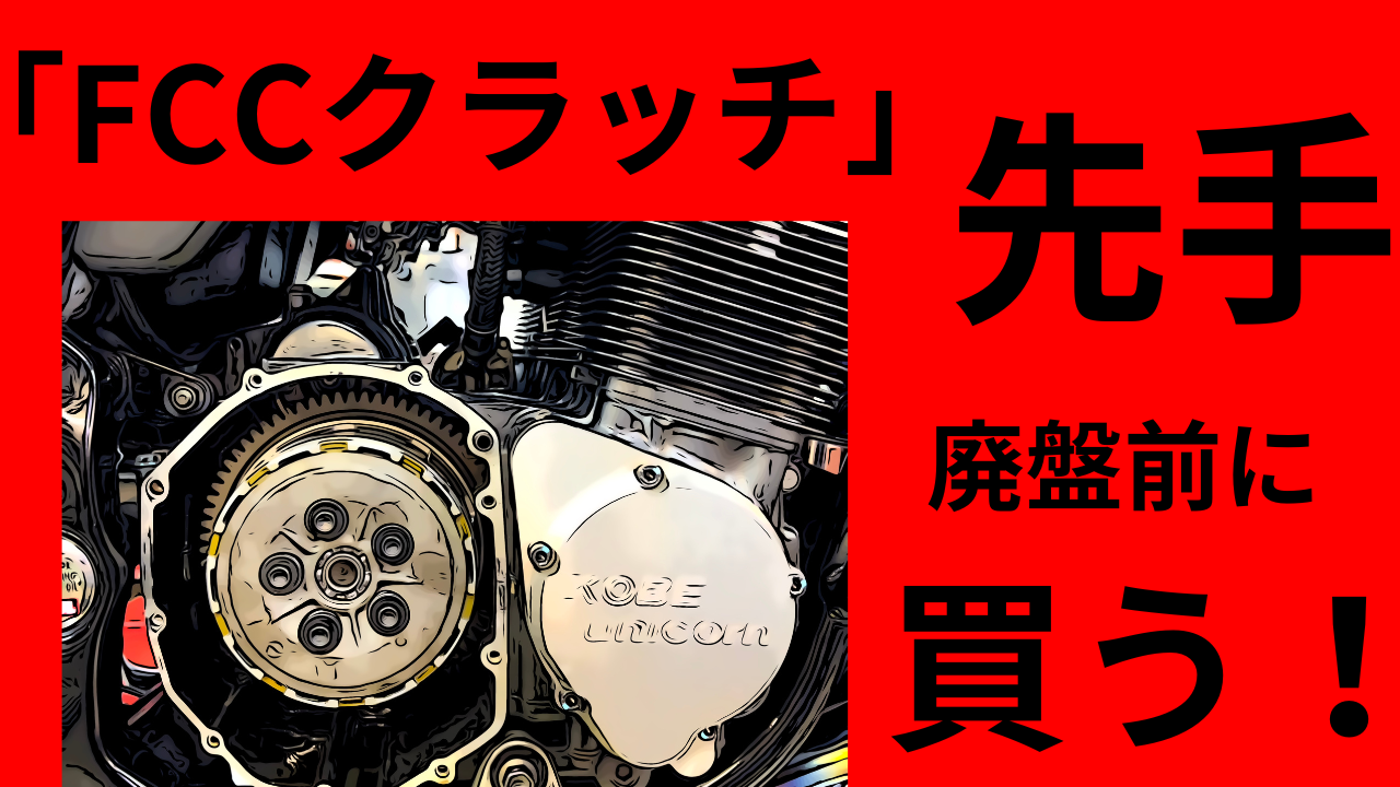 FCCクラッチ「GSXR系廃盤」。特にスズキ車「FCCクラッチ」先手