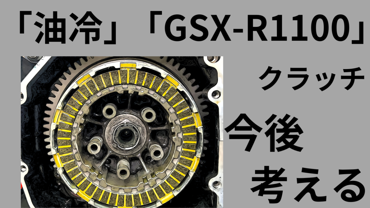 後編　油冷GSX-R1100クラッチ板の今後を考える