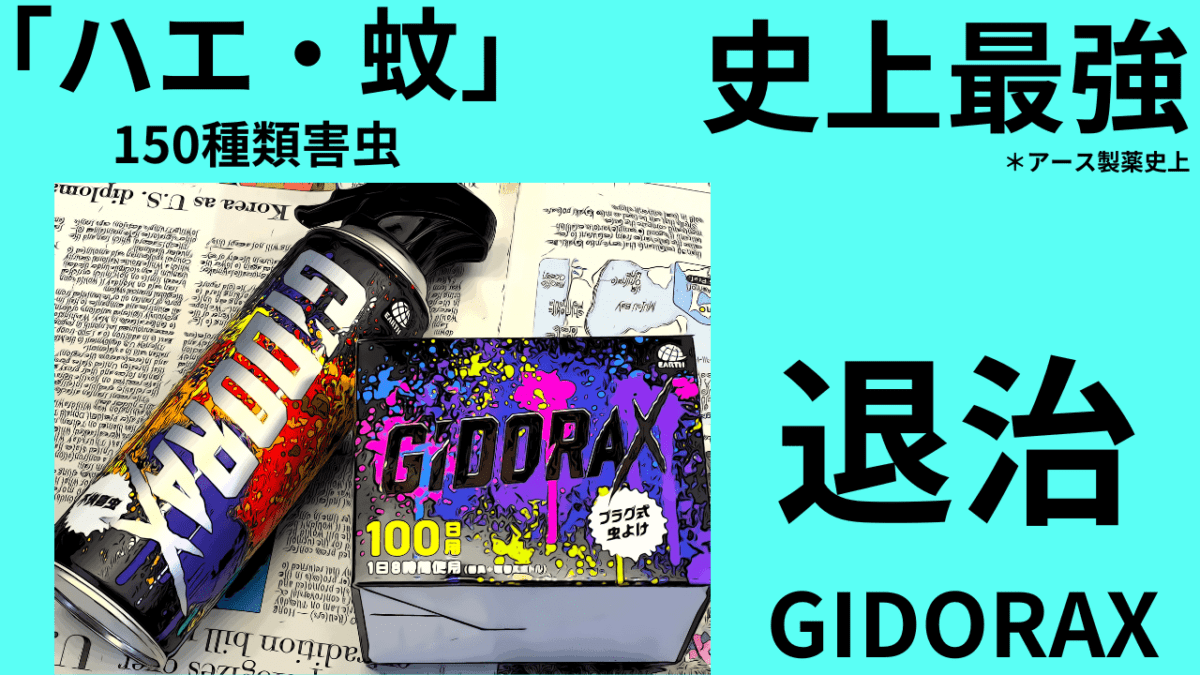 ギドラクス GiDORAX アース製薬史上最強にガチ！ はじめて落ちるの見えた・・・