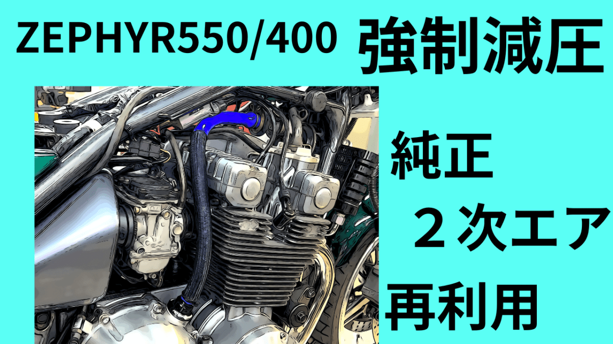 ゼファー400 ゼファー550エンジン