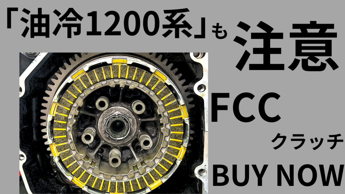 「油冷1200系」廃盤の二の舞になるな！FCCクラッチBUY NOW