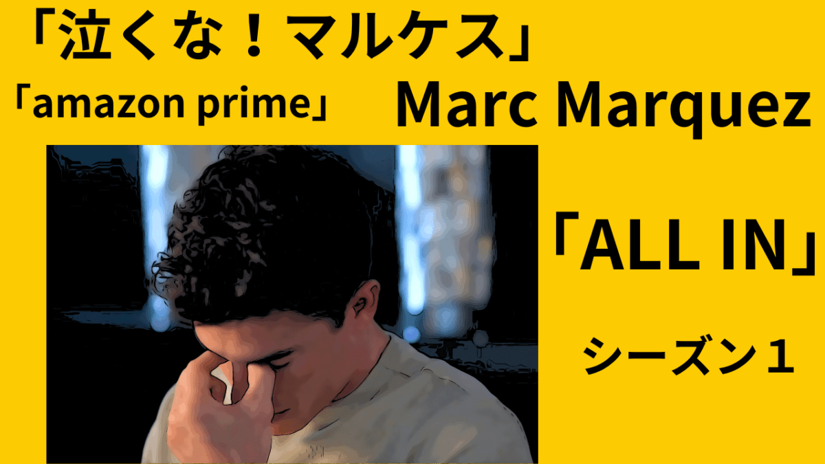 Marc Marquez All In「amazon prime」マルクマルケスのドキュメンタリーが非常に面白い！必見だ(*´ω｀*)