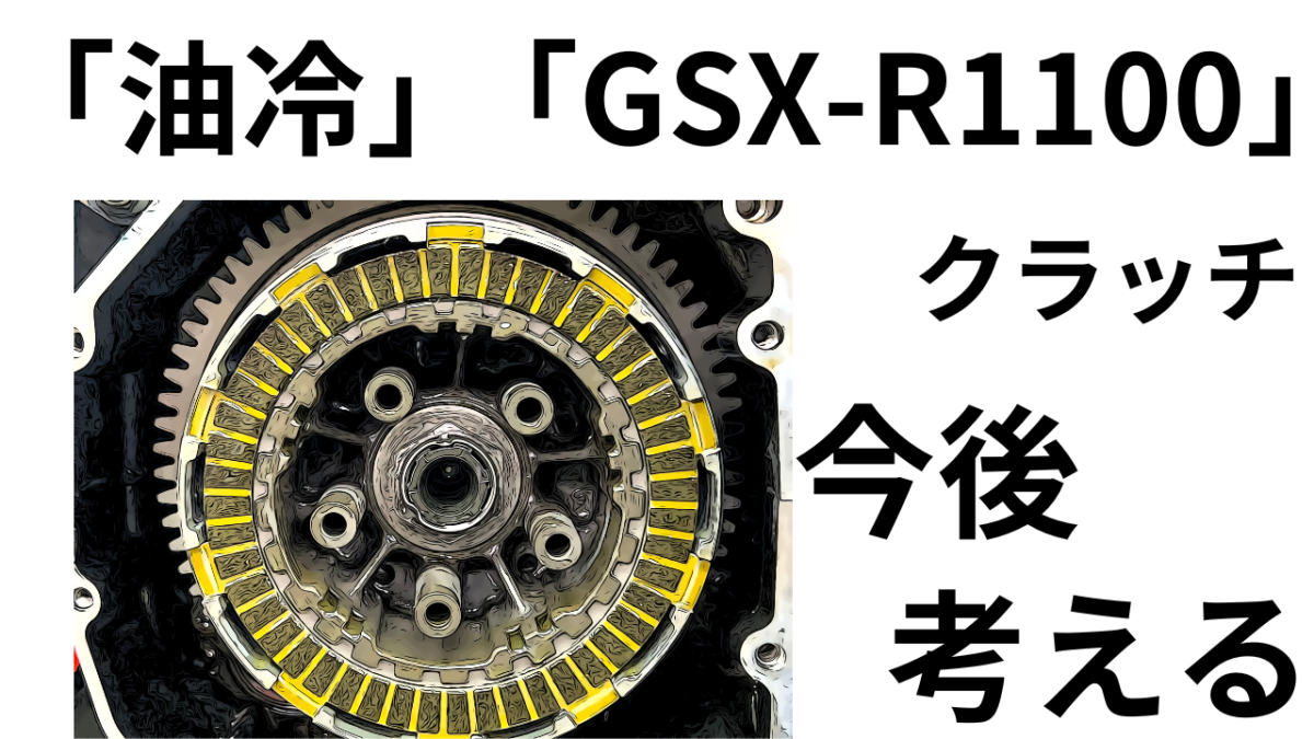 前編　油冷GSX-R1100クラッチ板の今後を考える