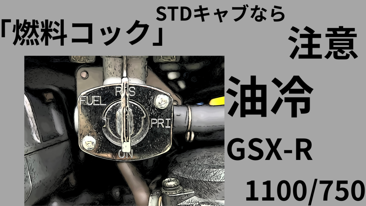 STDキャブなら注意！「燃料コック」は専用品だ　油冷GSX-R750/1100
