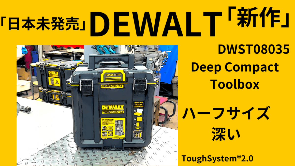 「日本未発売」仕入れてみた！このサイズの勝手が良い！DEWALT® ToughSystem® 2.0 Deep Compact Toolbox「ハーフサイズ・深い」