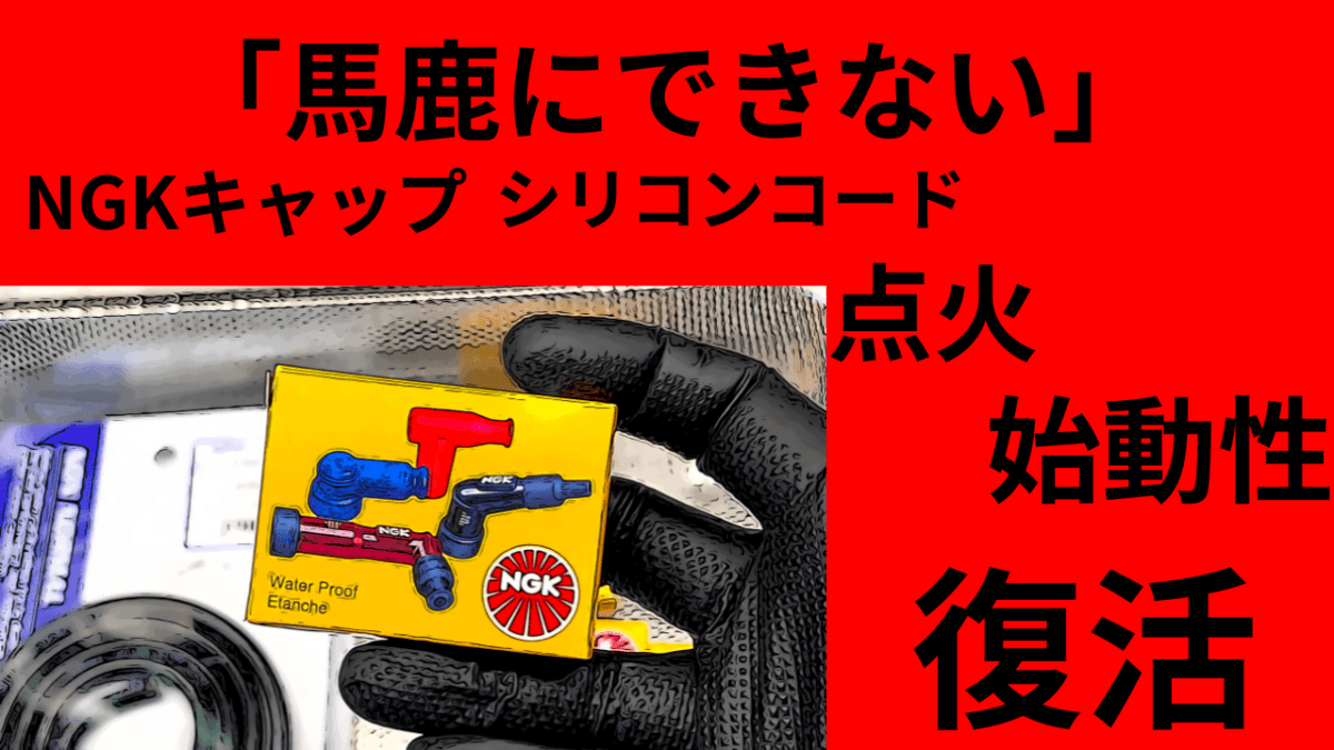 「馬鹿にできない」NGKプラグキャップとシリコンコード　点火　始動性　向上　復活