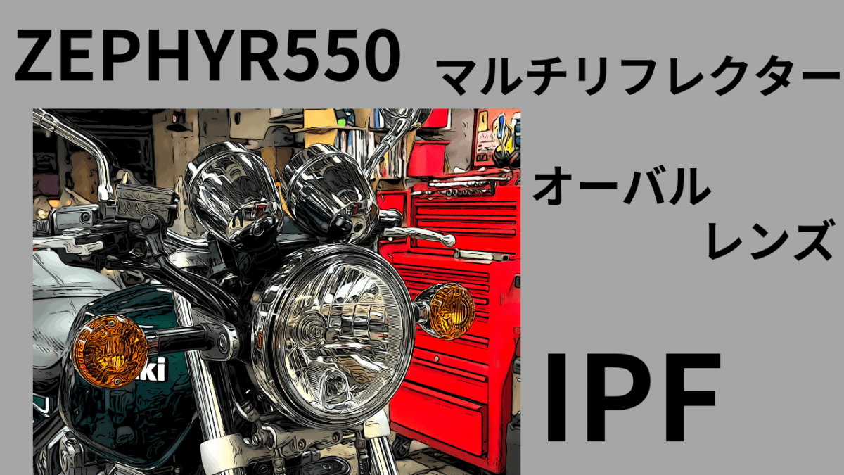 「前編】ZEPHYR550/400　ゼファー550/400 IPF マルチリフレクター化　「オーバル形状　ガラスレンズ」が素敵(´ー｀)