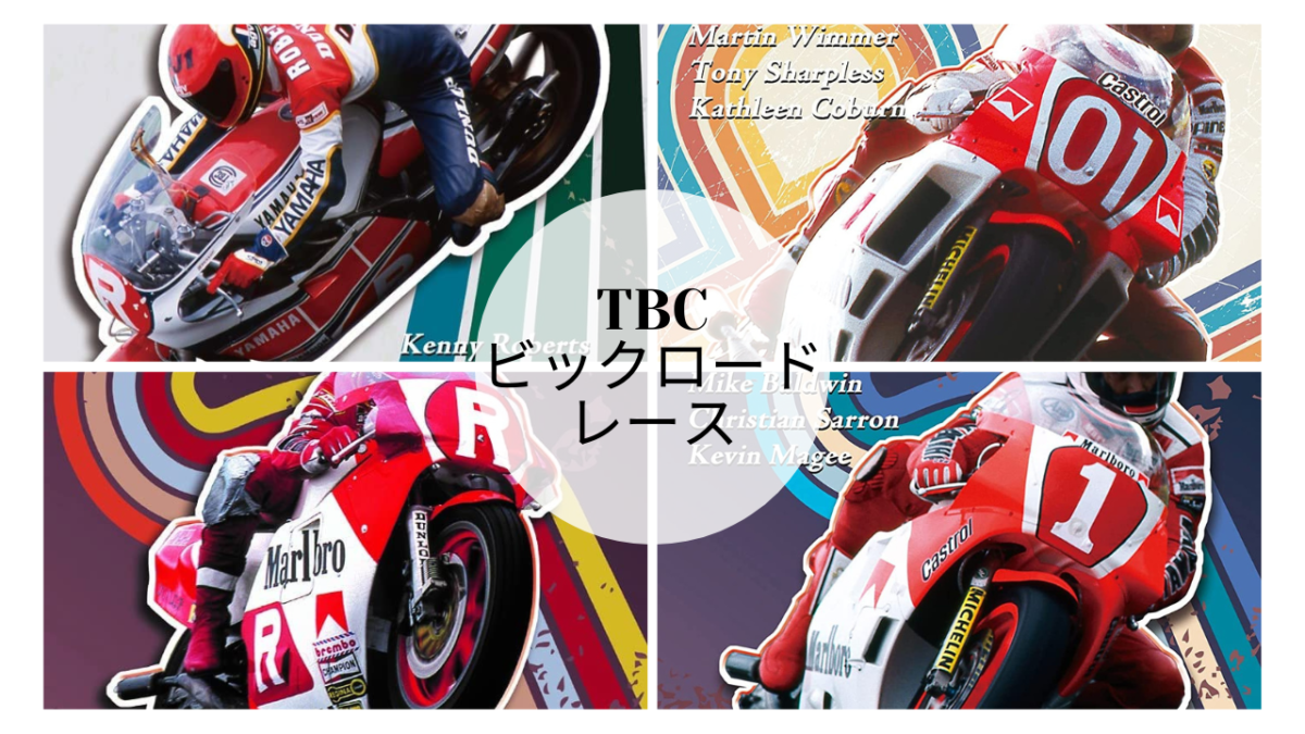 なんと！マニアック？「TBCビッグロードレース」1981-1988年見てみたい・・・