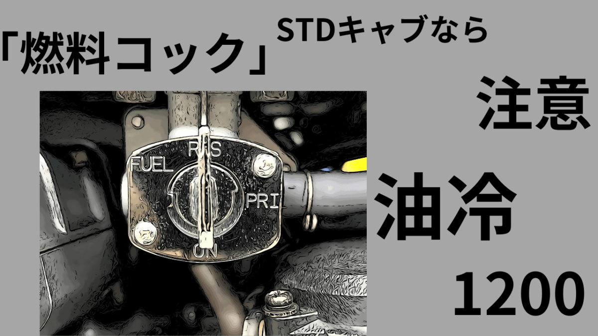 STDキャブなら注意！「燃料コック」は専用品だ　油冷1200系