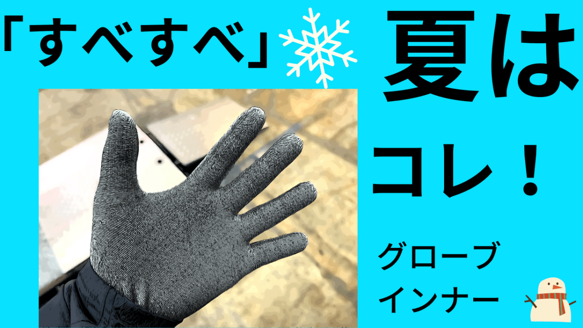 夏の「臭活」バイク。デイトナ インナーグローブで「すべすべ」涼しい～♪グローブの汗って凄いのよ。。