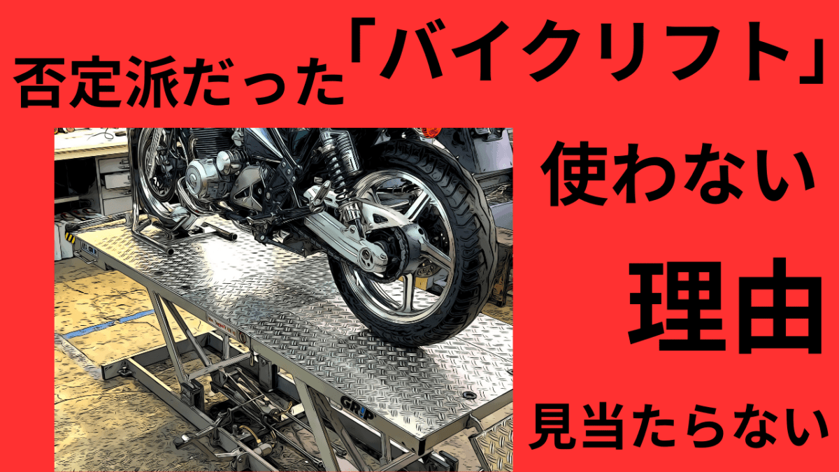「バイク」バイクリフト否定派だった。今では「使わない理由が見当たらない」むっちゃ便利！是非導入を(´ー｀)
