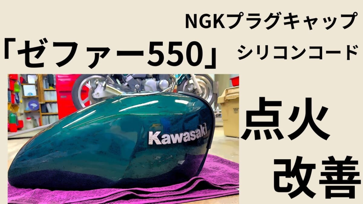 HOW TO点火改善　ZEPHYR550 ゼファー550 NGKプラグキャップ/シリコンプラグコード交換