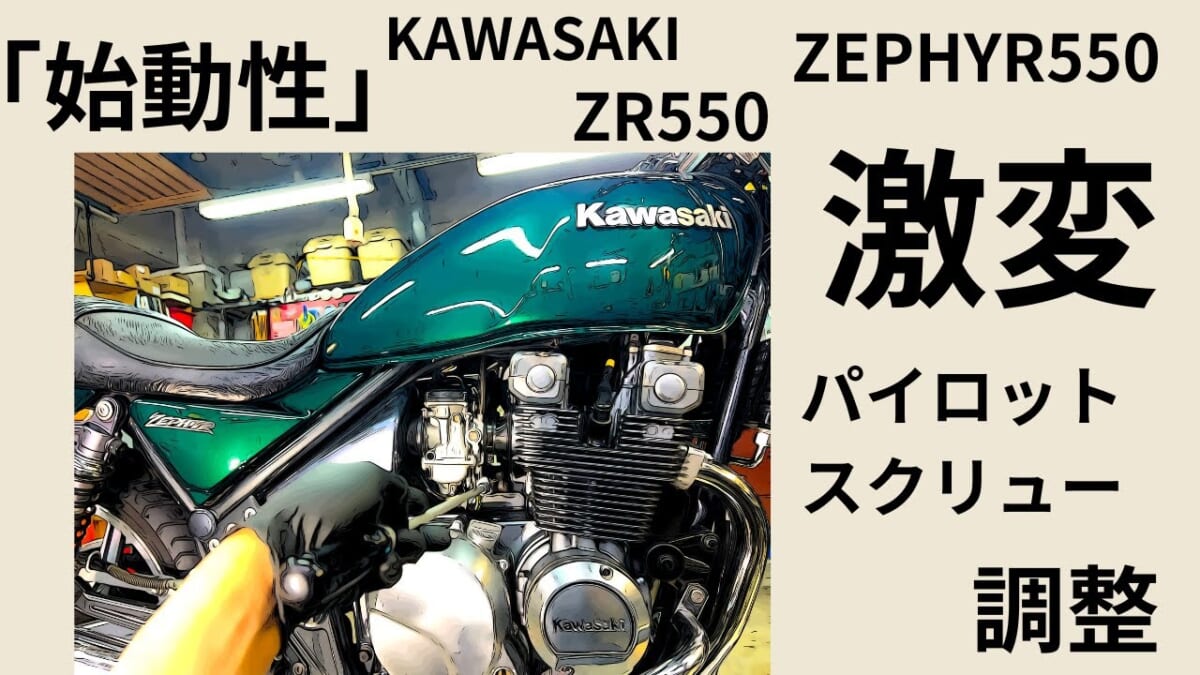 始動性「激変」ZEPHYR550 ZR550 ゼファー550中古整備パイロットスクリュー調整　Used maintenance pilot screw adjustment