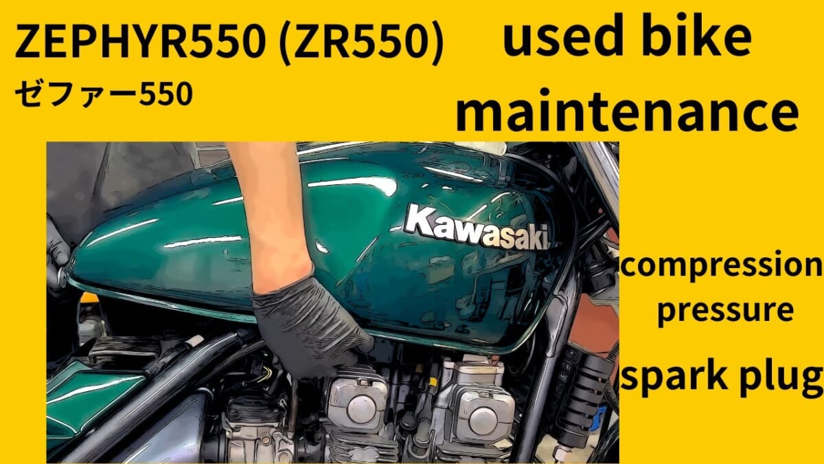 ZEPHYR550(ZR550)ゼファー550 used bike maintenance (compression　 pressure　spark plug）