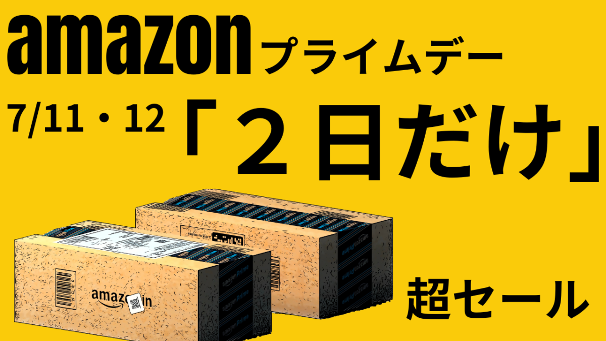7/11・12「2日だけ」amazonプライムデー！夏のセール(*´ω｀*)