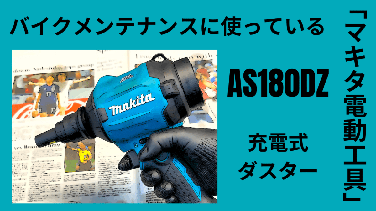 使ってみたら時短・効率爆上がり。バイクのメンテナンスに使っている「マキタ電動工具」第3話充電式ダスターAS180DZ