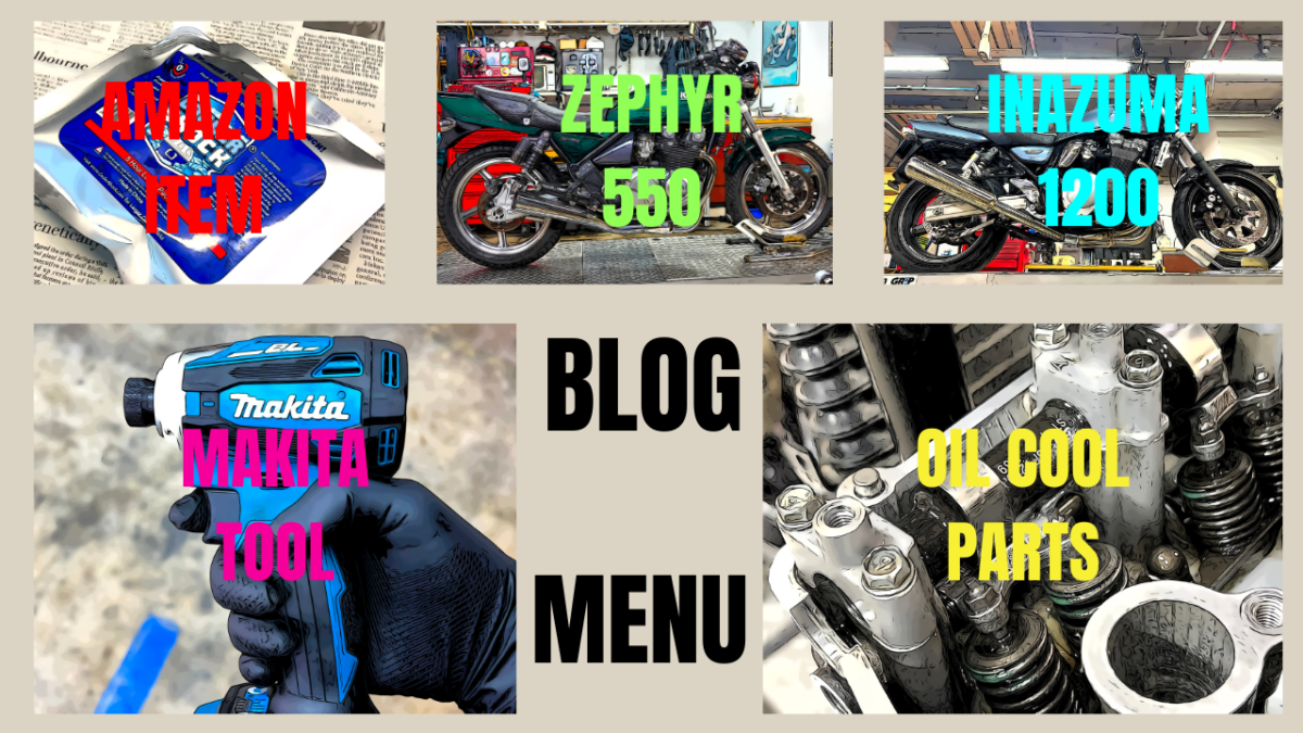 BLOG MENU「MAKITA」「INAZUMA1200」「ZEPHYR550」「OIL COOL PARTS」「AMAZON ITEM」