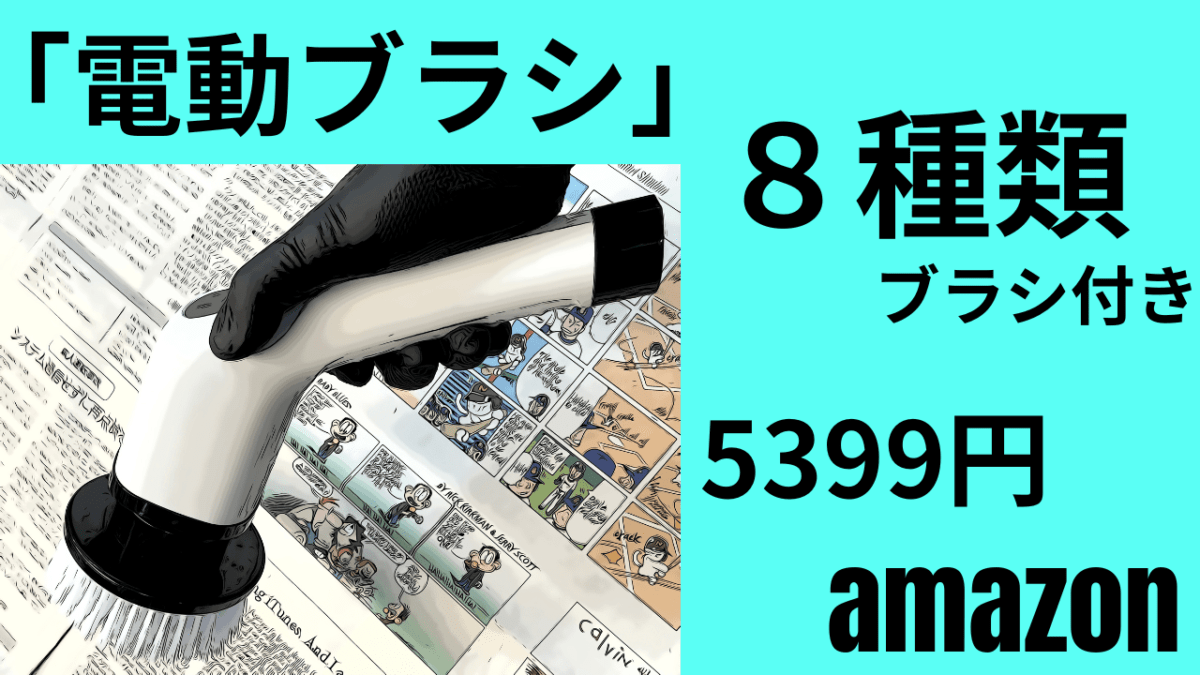 「充電式電動ブラシ」８種類ブラシ付き　タイル目地・トラック荷台・洗車にも使えるかも(*’ω’*)