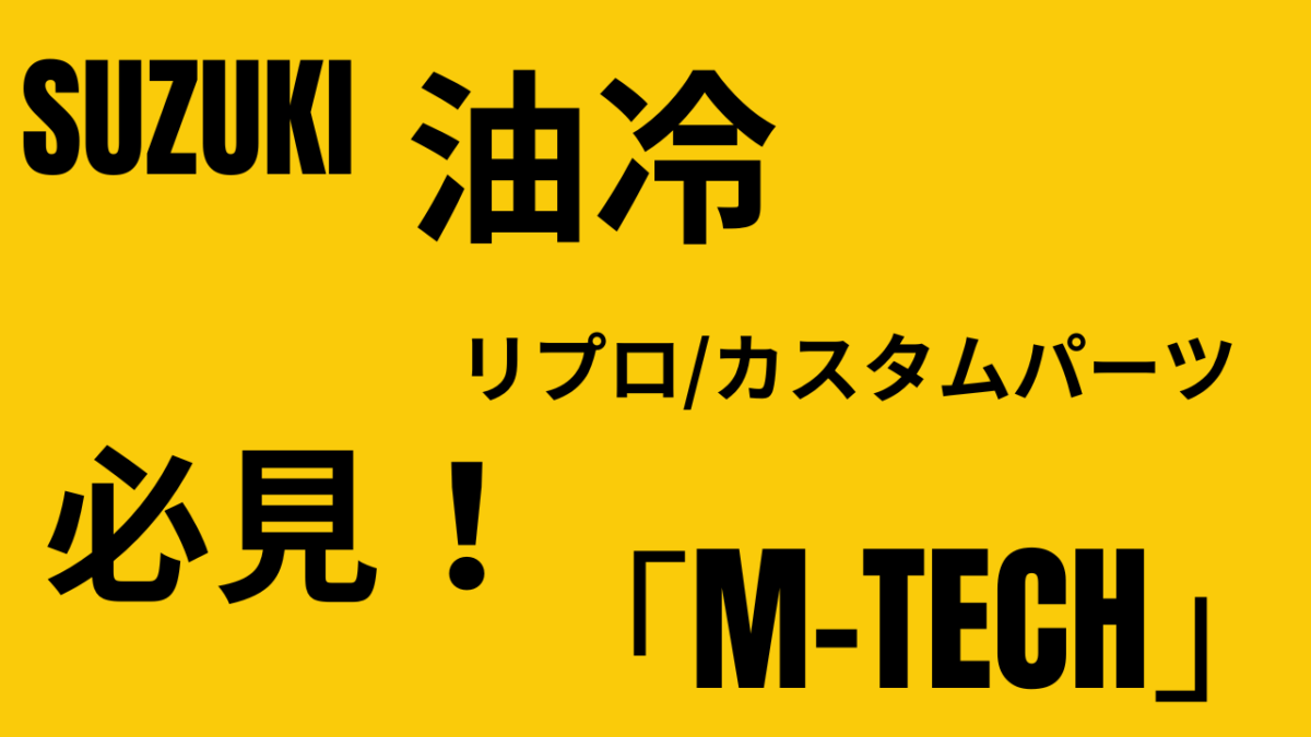 SUZUKI油冷ファン必見！京都「M-TECH」さんのリプロ/カスタムパーツが秀逸過ぎる！